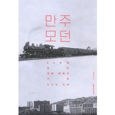 만주 모던:60년대 한국 개발 채제의 기원, 문학과지성사, 한석정