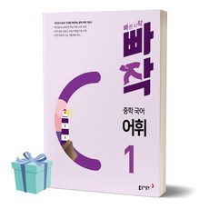 2024년 빠작 중학 국어 어휘 1 /안전배송 /사은품 / 빠른배송, 국어영역