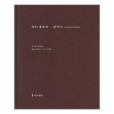 페터춤토르건축을생각하다