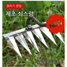 추천9 쇠스랑