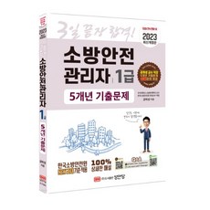 소방안전관리자1급5개년기출문제