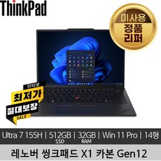 레노버 씽크패드 ThinkPad X1 Carbon 12th Gen Ultra7 155H 32GB 512GB SSD 3K 400nits Win11 Pro 미사용 리퍼 노트북