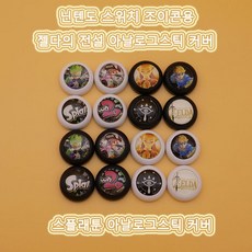 스플래툰스틱커버