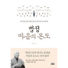 밀크북 법정 마음의 온도 가치 있는 삶을 위한 법정스님의 맑고 큰 참지혜, 도서, 9791188794140