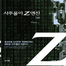 NSB9788985535366 새책-스테이책터 [사주풀이 Z엔진-상] 사주풀이 Z엔진 1-신지평-박청화 지음-사주/궁합/예언-20101230 출간-판, 사주풀이 Z엔진-상