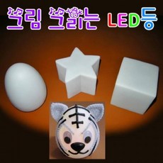 kiju1694 그림 그리는 LED등 과학키트 과학키트 교구 만들기세트 과학키트 교구, 개구◇별◇