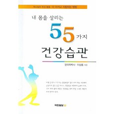 내 몸을 살리는 55가지 건강습관:하나님이 주신 몸을 더 아끼고 사랑하는 방법, 국민일보