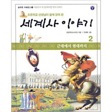 초등학교 선생님이 함께 모여 쓴 세계사 이야기 2 : 근대에서 현대까지, 초등역사교사모임 저/민재회 그림, 늘푸른아이들