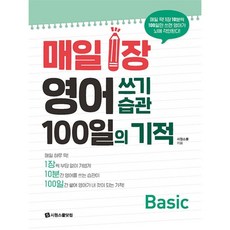 매일 1장 영어 쓰기 습관 100일의 기적 Basic, 시원스쿨닷컴