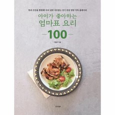 아이가좋아하는엄마표요리100