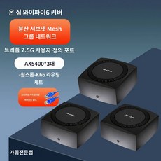 TP-LINK 풀하우스 WIFI6 커버리지 트리플 채널 WiFi6 이지젯 메쉬 라우터 세트 AX5400 자모 라우터 2.5G 기가비트 고속 네트워크 K66 라우터, 스탠다드 패키지, K66세트3개입 와이파이6 트리플AX5400 - 기가링ax