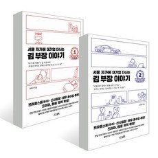 서울 자가에 대기업 다니는 김 부장 이야기 1~2권 세트, 송희구 저, 서삼독