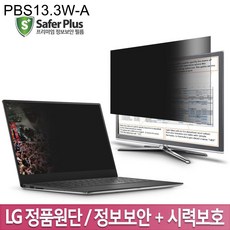 세이퍼 PBS 13.3W-A 정보보호 블루라이트차단필름