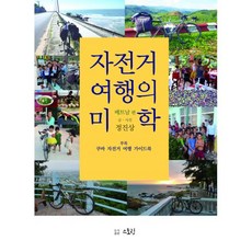 자전거 여행의 미학 : 베트남편
