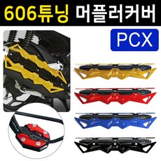 당일발송 KR쿠팡 PCX머플러커버 PCX머플러카바 PCX머플러가드 606머플러커버 PCX마후라커버 카바 PCX튜닝용품 PCX튜닝파츠 PCX마후라카바 PCX부품 PCX부속 PCX배기, KR쿠/606-머플러커버(레드)+DH클립, 1개