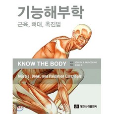 기능해부학 : 근육 뼈대 촉진법, 대한나래출판사, Joseph E. Muscolino 저/권오윤 등역