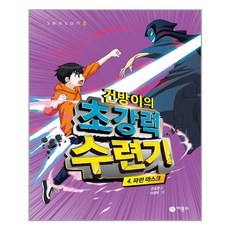 건방이의 초강력 수련기 4: 파란 마스크, 비룡소, 천효정