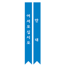 어깨띠제작