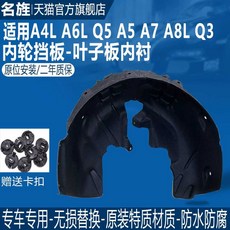 아우디 휠하우스 커버 오른쪽 브래킷 앞바퀴 휀다 CLA, A4L 08-12 모델 앞 좌측 플러시 천, 1개