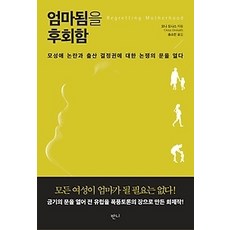 엄마됨을후회함