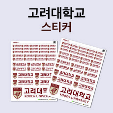 대학교 로고 스티커 굿즈 수험생 대학 동기부여 플래너 다꾸 주문제작, 고려대학교 - 러쉬팬지