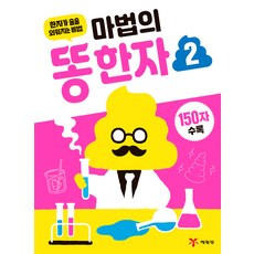 마법의똥한자