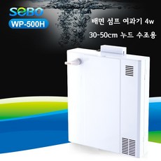 SOBO 소보 배면 섬프 여과기 WP-500H 4w (30-50cm 누드 수조용), 1개