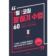 1일 1코칭 말하기 수업 60:국내 스피치코치 임유정의 스피치 워크북, 원앤원북스, 임유정