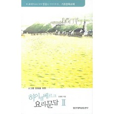 하이델베르크요리문답