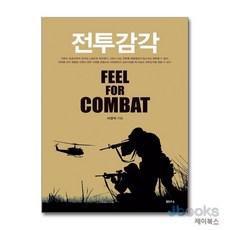 [제이북스] 전투감각, 샘터사