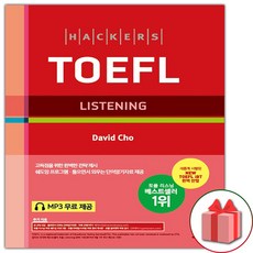 해커스토플리스닝