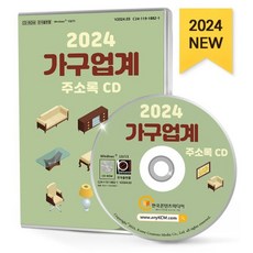 2024 가구업계 주소록 CD : 가구 가구제조 금속가구제조 등 약 14만 7천 건 수록