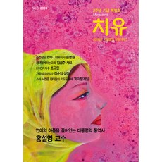 치유 :2주년 기념 특별호 (계간지8호) 오노엘 