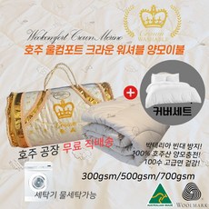 호주 Woolcomfort 크라운 워셔블 물세탁가능 양모이불+커버세트