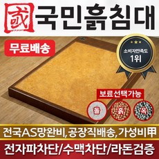 국민흙침대 보료퀸 보료 더블 2인용 흙침대 흙보료, 흙판