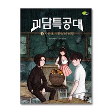 괴담특공대 3: 사담초 지하실의 비밀(완결), 상상 고래, 차율이, 고래가숨쉬는도서관