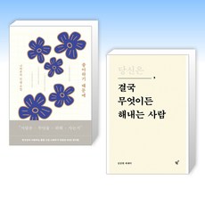 (세트) 좋아하기 때문에 + 당신은 결국 무엇이든 해내는 사람 (전2권)