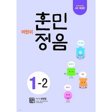 어린이 훈민정음 1-2 [ 개정판 ]