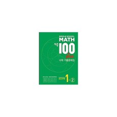 MIDDLE SCHOOL MATH 적중100+Plus수학 기출문제집 중등수학 1-2 (2023년), 수학영역