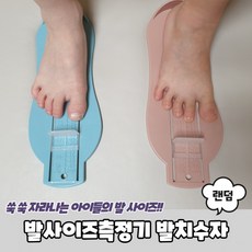아기발측정