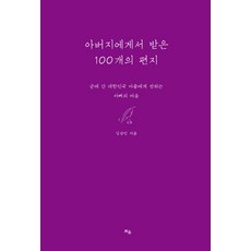 아버지에게서 받은 100개의 편지:군에 간 대한민국 아들에게 전하는 아빠의 마음, 틔움출판, 김상민 저