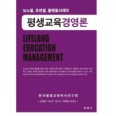 평생교육경영론:뉴노멀 초연결 플랫폼시대의