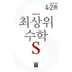 최상위수학s4-2