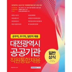 대전광역시 공공기관 직원통합채용 일반상식 (공무직 / 무기직 / 일반직 채용)