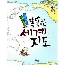 세상을 보여주는 똑똑한 세계지도