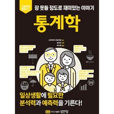 그림으로 읽는 잠 못들 정도로 재미있는 이야기: 통계학, 성안당, 고미야마 히로히토