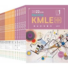 PACIFIC KMLE 예상문제풀이 세트(전17권)(2022년 대비)