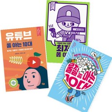 유튜브 쫌 아는 10대 + 최저임금 쫌 아는 10대 + 물질 쫌 아는 10대 [전3권]