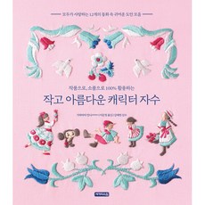 작고아름다운캐릭터자수