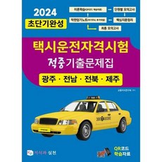 [지식과 실천] 2024 초단기완성 택시운전자격시험 적중기출문제집(광주 전남 전북 제주)